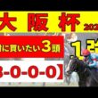 【大阪杯2026】ダノンデサイル、クロワデュノールより魅力ある名うての阪神巧者。騎手買い込みで絶対に買いたい推奨馬３頭！