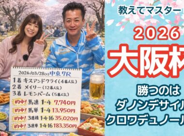 【教えてマスターQ&A・大阪杯 2026】ダービー馬ダノンデサイルとクロワデュノール勝つのはどっちだ？