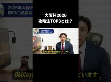 【大阪杯2026】攻略法TOP3は？