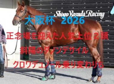 大阪杯　人気となる２頭は実は正念場　斜陽のダノンデサイル クロワデュノール乗り変わりも