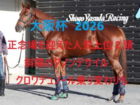 大阪杯　人気となる２頭は実は正念場　斜陽のダノンデサイル クロワデュノール乗り変わりも