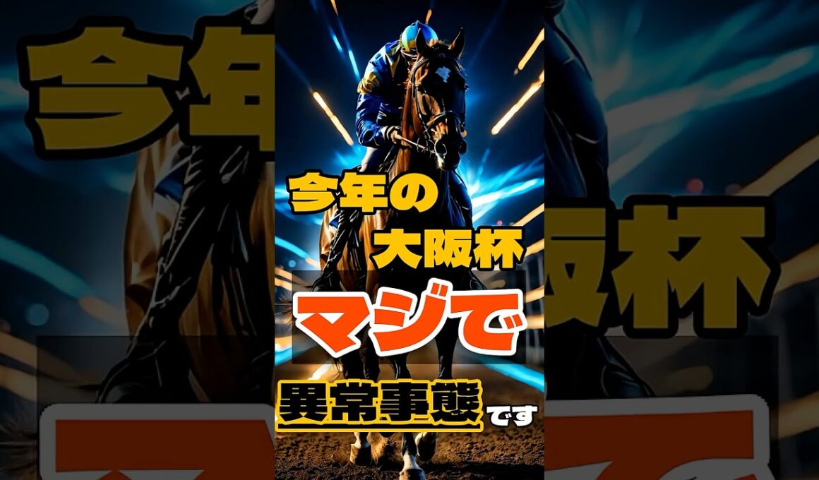 今年の大阪杯、マジで異常事態です。 #競馬 #阪神競馬 #大阪杯 #重賞予想 #競馬予想 #無料予想 #競馬好き #馬券 #馬券生活 #競馬情報 #競馬ファン #競馬ニュース #競馬女子 #競馬男子