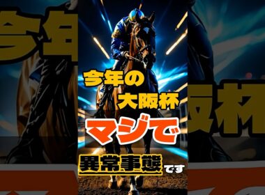 今年の大阪杯、マジで異常事態です。 #競馬 #阪神競馬 #大阪杯 #重賞予想 #競馬予想 #無料予想 #競馬好き #馬券 #馬券生活 #競馬情報 #競馬ファン #競馬ニュース #競馬女子 #競馬男子