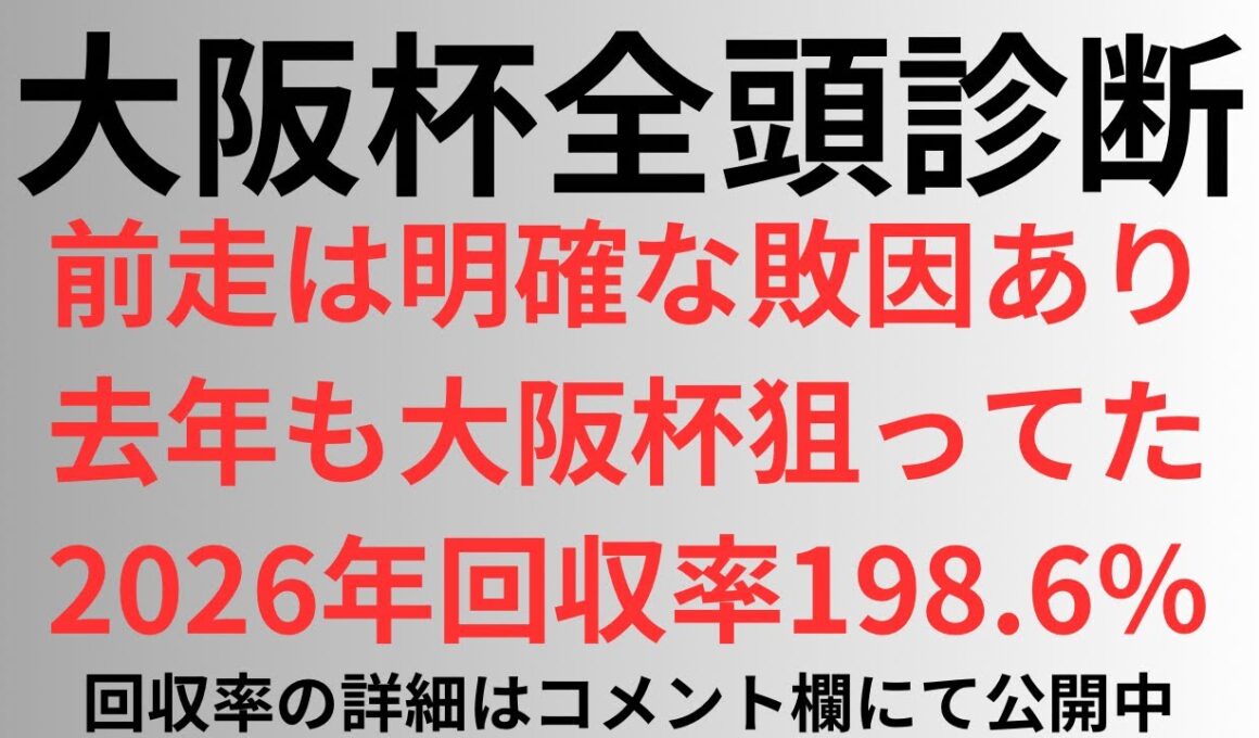 【大阪杯2026】全頭診断 前走は明確な敗因あり。去年も大阪杯狙ってた。2026年回収率198.6%