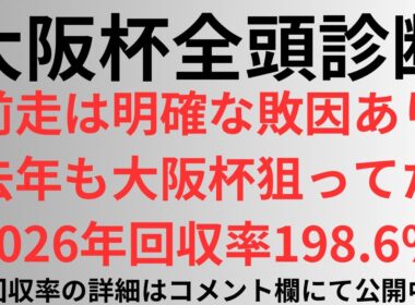 【大阪杯2026】全頭診断 前走は明確な敗因あり。去年も大阪杯狙ってた。2026年回収率198.6%