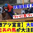 【大阪杯】【激アツ宣言】早くもあの馬が大注目を集めていると話題に!?www