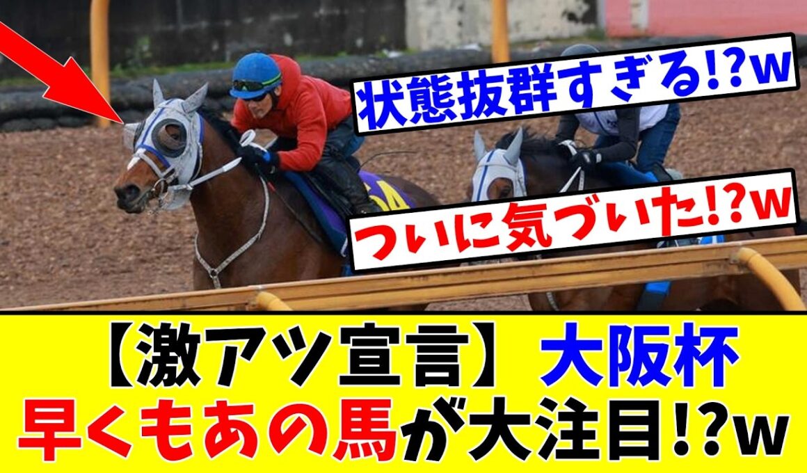 【大阪杯】【激アツ宣言】早くもあの馬が大注目を集めていると話題に!?www