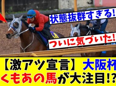 【大阪杯】【激アツ宣言】早くもあの馬が大注目を集めていると話題に!?www