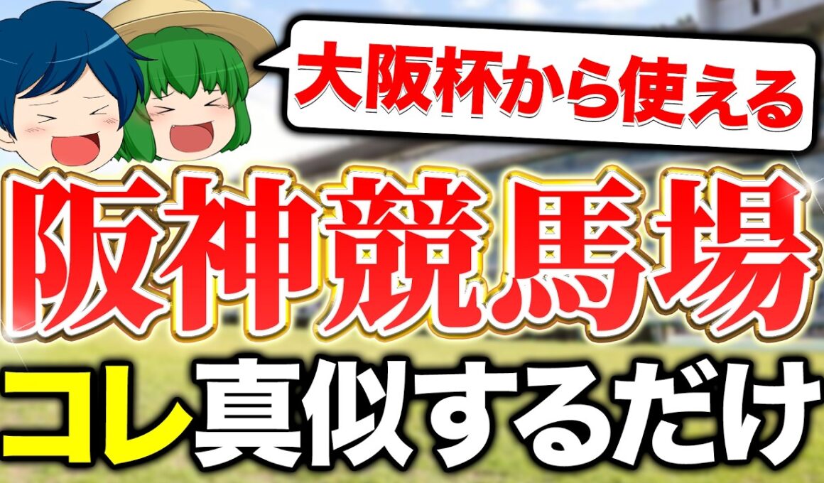 【大阪杯で使える】阪神競馬場はコレを真似するだけで攻略できます
