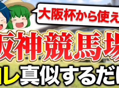 【大阪杯で使える】阪神競馬場はコレを真似するだけで攻略できます