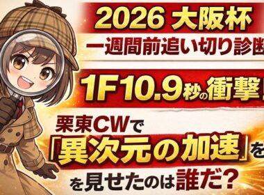 🐴【2026大阪杯】1F10.9秒の衝撃！1週前追い切りで真犯人（勝ち馬）を炙り出す！【競馬探偵あや】