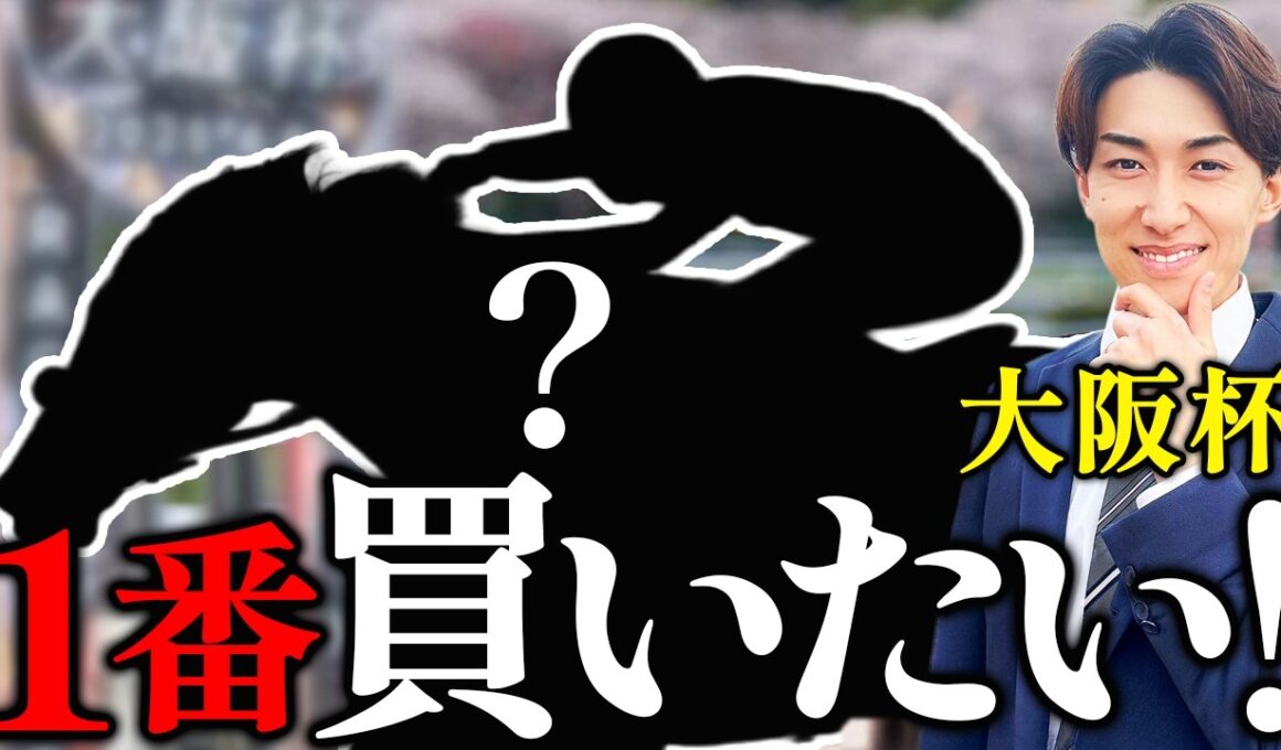 【大阪杯2026】単勝を当てるための共通項3選とは？