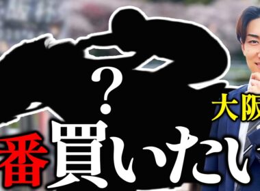 【大阪杯2026】単勝を当てるための共通項3選とは？