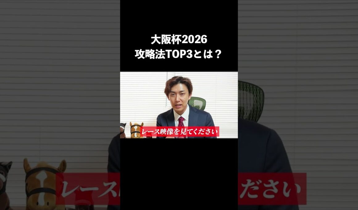 【大阪杯2026】攻略法TOP3は？