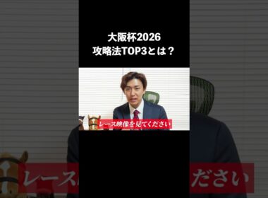 【大阪杯2026】攻略法TOP3は？