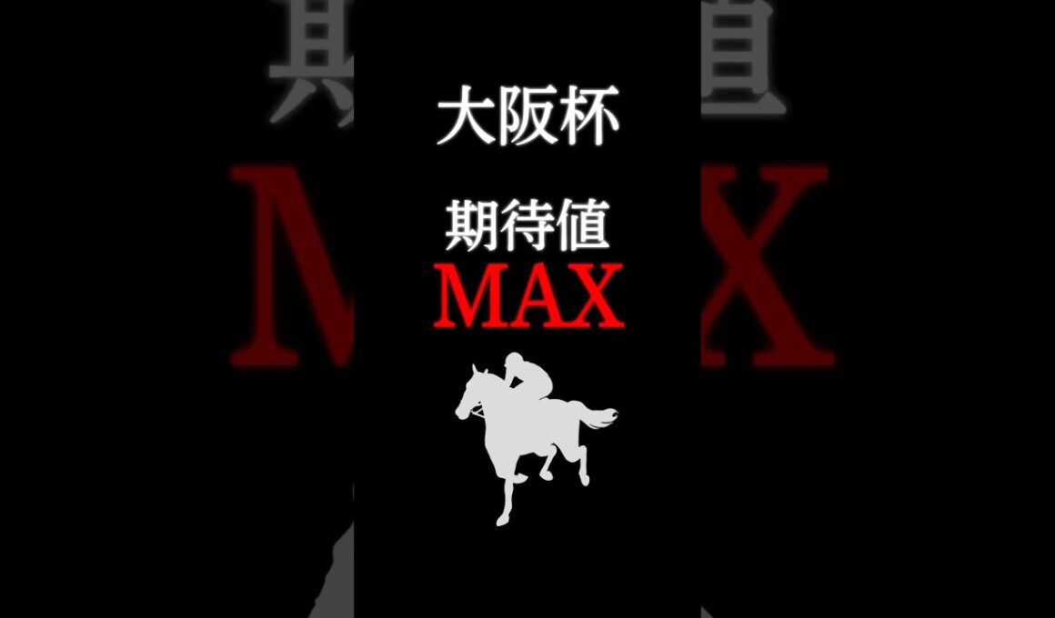 【大阪杯2026】最も期待値の大きい注目馬！ #競馬 #競馬予想 #大阪杯2026 #大阪杯 #大阪杯2026予想 #ショウヘイ #shorts