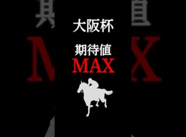 【大阪杯2026】最も期待値の大きい注目馬！ #競馬 #競馬予想 #大阪杯2026 #大阪杯 #大阪杯2026予想 #ショウヘイ #shorts