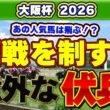 【大阪杯2026予想】エース対決を崩すのは“意外な伏兵”？データが示す最強戦の盲点！