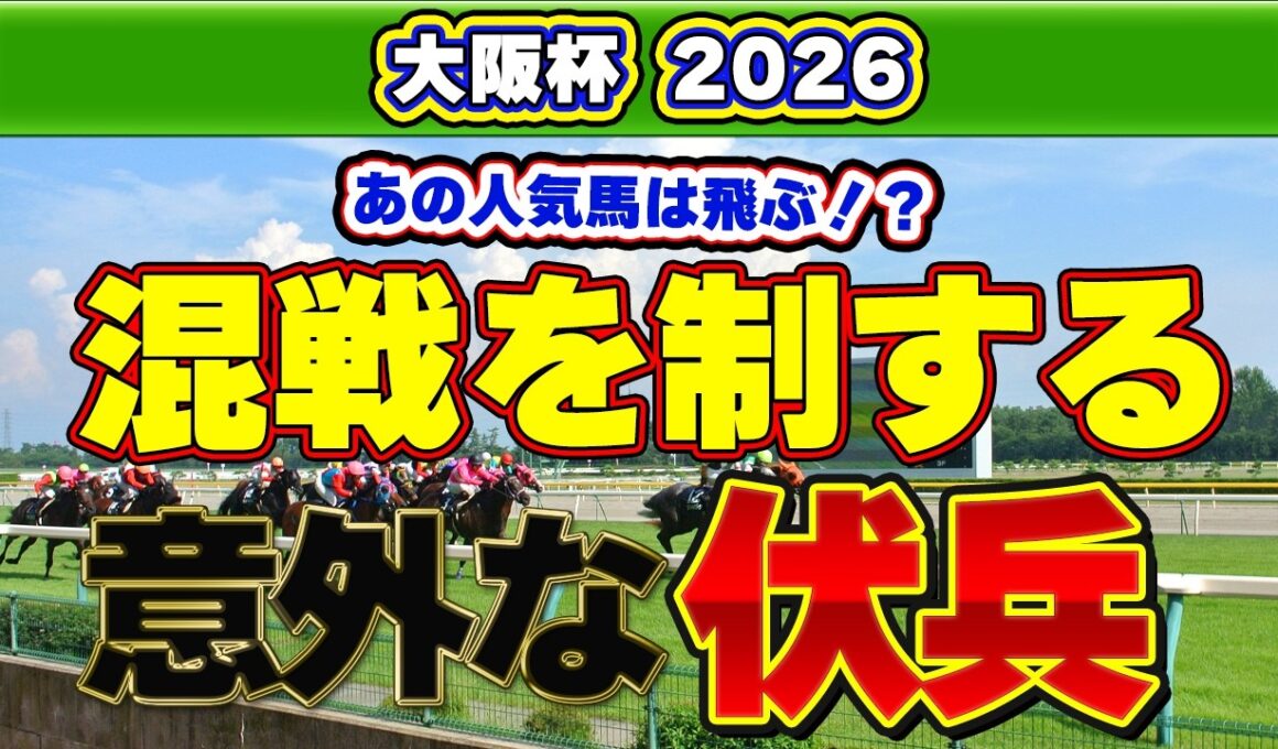 【大阪杯2026予想】エース対決を崩すのは“意外な伏兵”？データが示す最強戦の盲点！