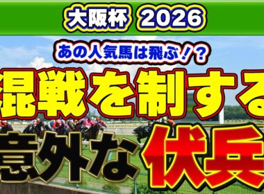 【大阪杯2026予想】エース対決を崩すのは“意外な伏兵”？データが示す最強戦の盲点！