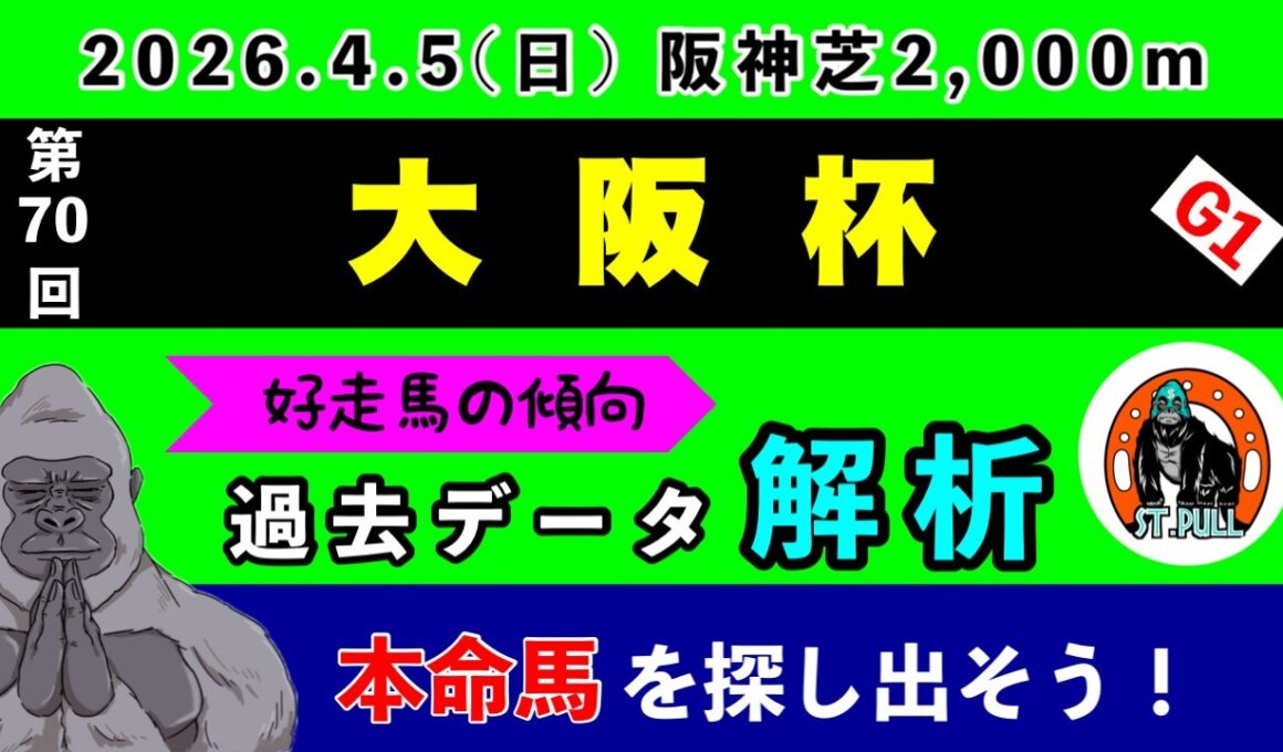 【大阪杯2026】過去データ9項目解析!!(競馬予想)