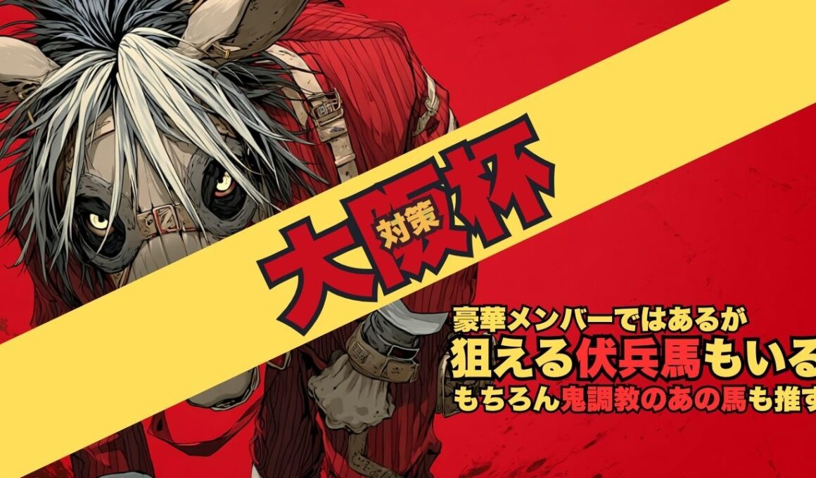 【大阪杯2026 対策データ】クロワデュノールvsダノンデサイル、ダービー馬対決の構図もウチのチャンネルといえば「規格外の調教で勝つあの馬」を最々々々度推す方向