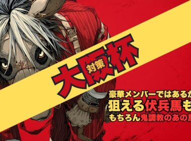 【大阪杯2026 対策データ】クロワデュノールvsダノンデサイル、ダービー馬対決の構図もウチのチャンネルといえば「規格外の調教で勝つあの馬」を最々々々度推す方向