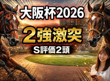【大阪杯2026 全頭診断】S評価2頭、A評価4頭。GIで買える馬・危ない人気馬を整理 #大阪杯