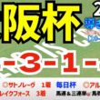 【大阪杯2026】　導きデータ編　過去10年間のデータから導かれた馬とは/先週　高松宮記念 ◎サトノレーヴ　マーチＳ◎ブレイクフォース　毎日杯◎アルトラムス【データ傾向】【競馬予想】