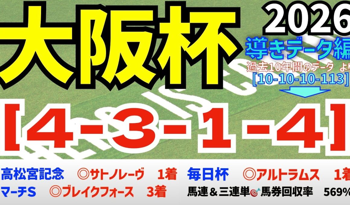 【大阪杯2026】　導きデータ編　過去10年間のデータから導かれた馬とは/先週　高松宮記念 ◎サトノレーヴ　マーチＳ◎ブレイクフォース　毎日杯◎アルトラムス【データ傾向】【競馬予想】