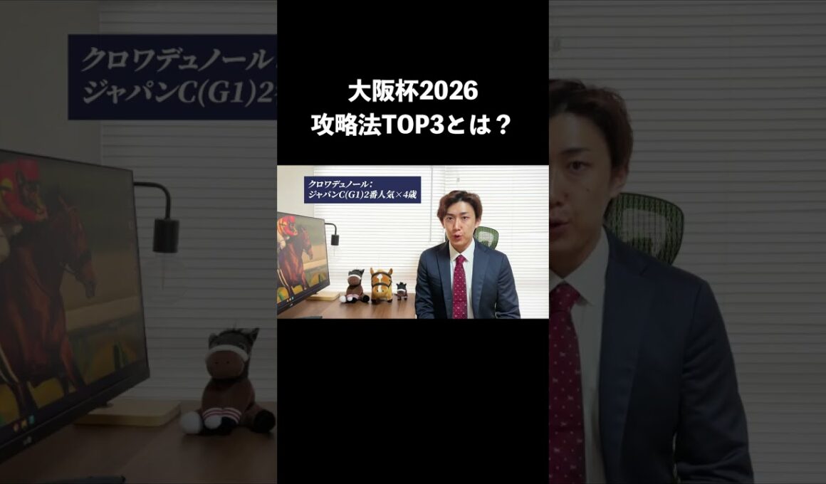【大阪杯2026】攻略法TOP3は？