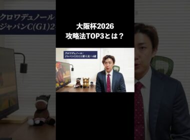 【大阪杯2026】攻略法TOP3は？