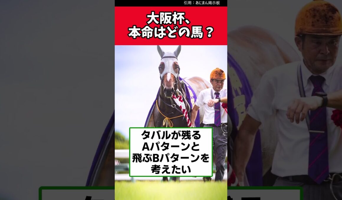 大阪杯、本命はどの馬？【競馬反応集】　＃大阪杯