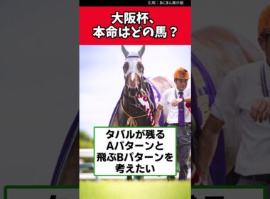 大阪杯、本命はどの馬？【競馬反応集】　＃大阪杯