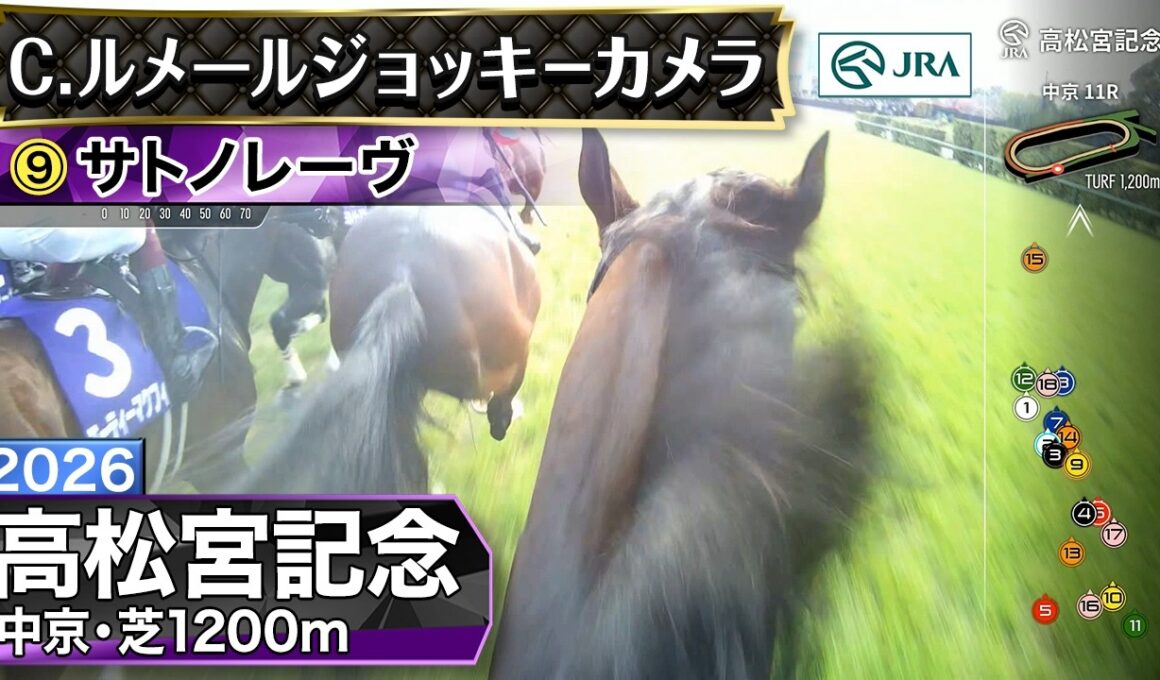 【ジョッキーカメラ】サトノレーヴ騎乗のC.ルメール騎手ジョッキーカメラ映像｜2026年高松宮記念｜JRA公式