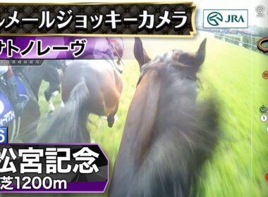 【ジョッキーカメラ】サトノレーヴ騎乗のC.ルメール騎手ジョッキーカメラ映像｜2026年高松宮記念｜JRA公式