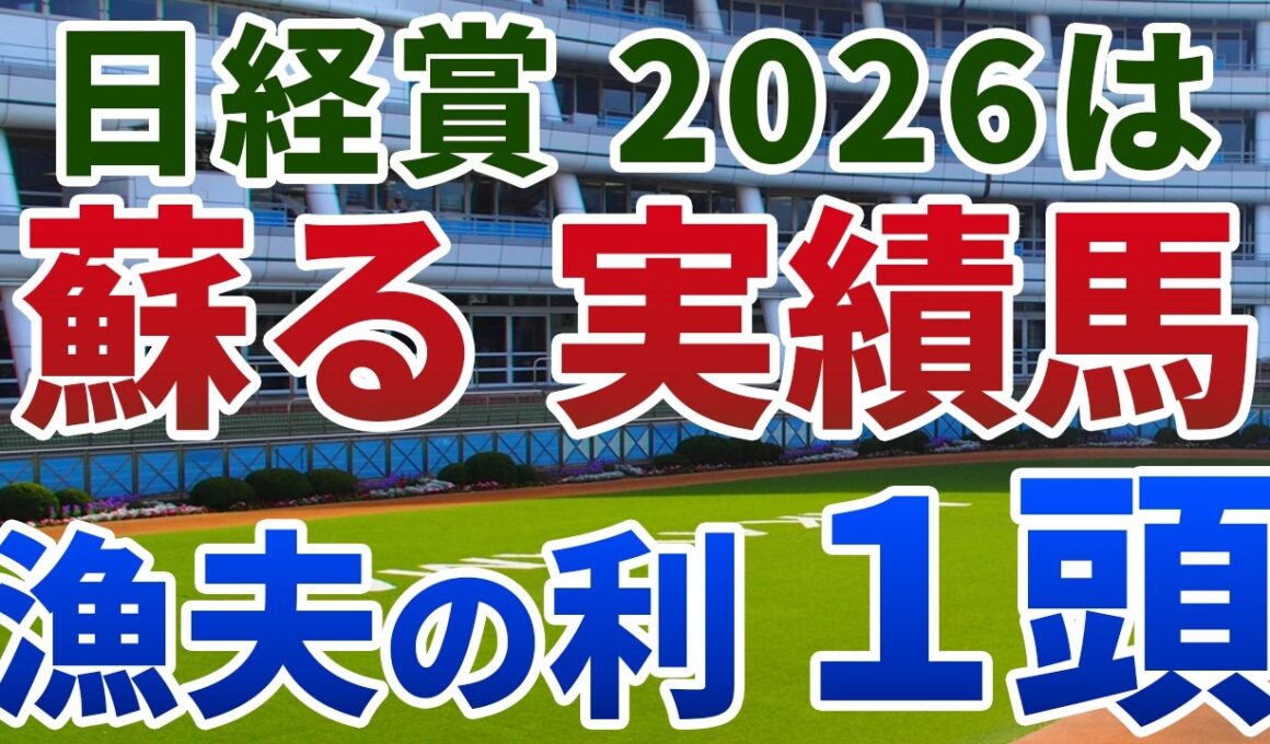 日経賞2026 追い切り後【買いの1頭】公開！激走した数少ない穴馬の共通点とは？持ち味を知る鞍上とのタッグで大激走！