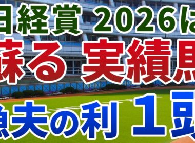 日経賞2026 追い切り後【買いの1頭】公開！激走した数少ない穴馬の共通点とは？持ち味を知る鞍上とのタッグで大激走！