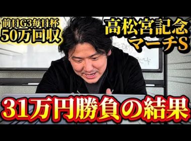 【高松宮記念2026】【実践】スーパーハイペースの高松宮記念！！約30万円勝負で帯狙います！！