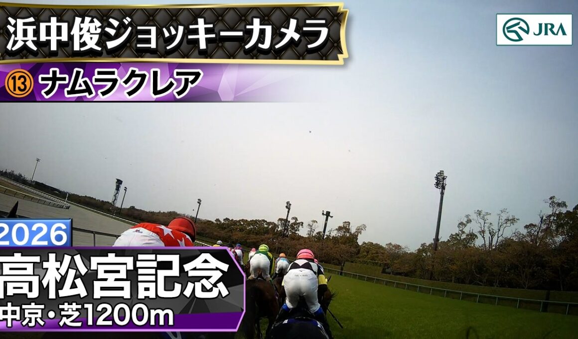 【ジョッキーカメラ】ナムラクレア騎乗の浜中俊騎手ジョッキーカメラ映像｜2026年高松宮記念｜JRA公式
