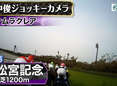 【ジョッキーカメラ】ナムラクレア騎乗の浜中俊騎手ジョッキーカメラ映像｜2026年高松宮記念｜JRA公式