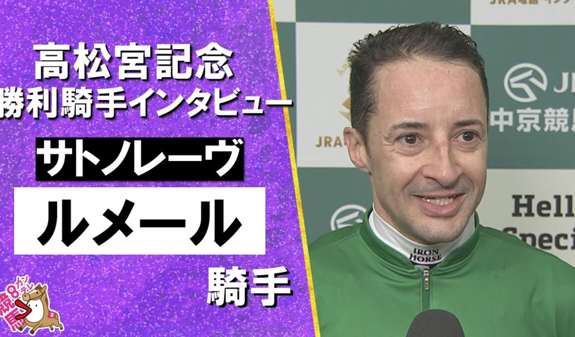 2026年高松宮記念(ＧⅠ) 勝利騎手インタビュー《Ｃ.ルメール騎手》サトノレーヴ【カンテレ公式】