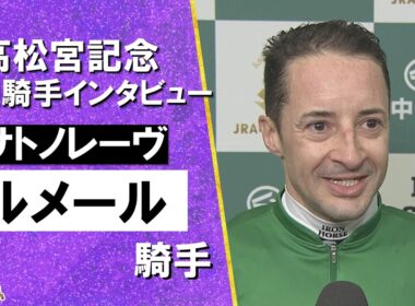 2026年高松宮記念(ＧⅠ) 勝利騎手インタビュー《Ｃ.ルメール騎手》サトノレーヴ【カンテレ公式】
