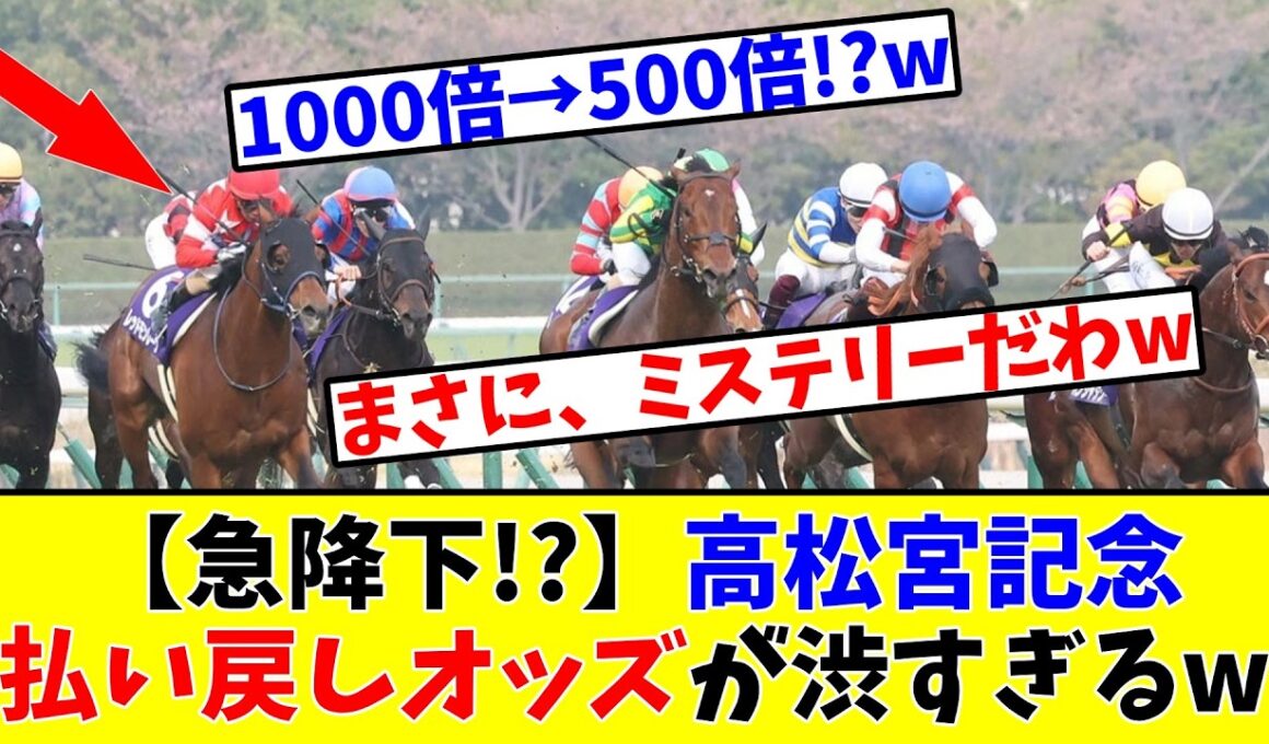 【高松宮記念】【急降下!?】高松宮記念の払い戻しオッズがまじで渋すぎるwww