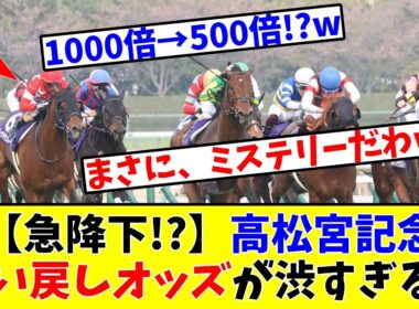 【高松宮記念】【急降下!?】高松宮記念の払い戻しオッズがまじで渋すぎるwww