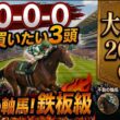 大阪杯2026 予想 【激アツデータ「10-0-0-0」該当！1強！好勝負必至！1人気ではない「軸馬」はアレ ／ 激穴！「絶対買いたい5人気」はアレ ／ 発表！絶対買いたい3頭】