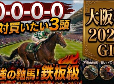 大阪杯2026 予想 【激アツデータ「10-0-0-0」該当！1強！好勝負必至！1人気ではない「軸馬」はアレ ／ 激穴！「絶対買いたい5人気」はアレ ／ 発表！絶対買いたい3頭】