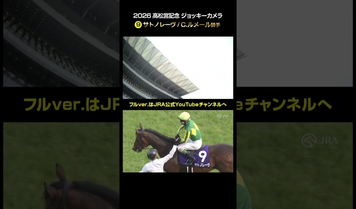 【ジョッキーカメラ×レース映像】2026年高松宮記念 C.ルメール騎手 #shorts ｜JRA公式
