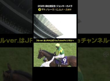 【ジョッキーカメラ×レース映像】2026年高松宮記念 C.ルメール騎手 #shorts ｜JRA公式