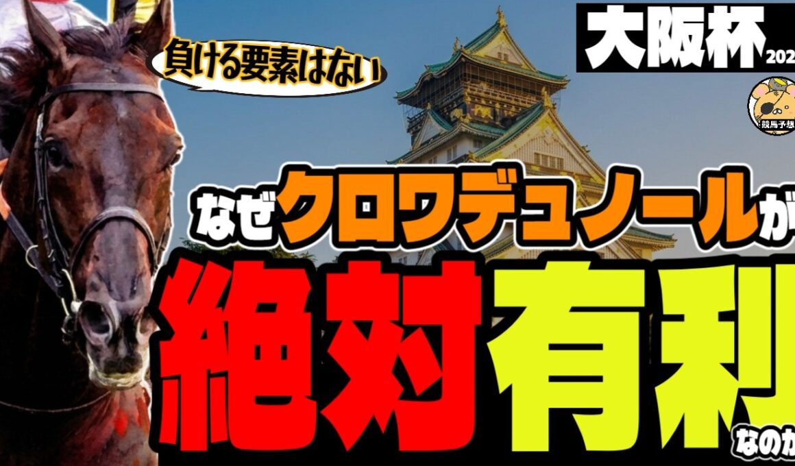 【大阪杯2026攻略】勝率ランキングで見る圧倒的軸馬候補【競馬予想】